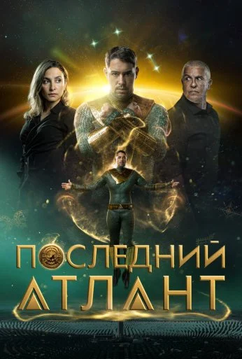 Последний атлант (2025) онлайн бесплатно